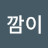 @깜이-p1m