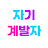 @자기계발자-w5y
