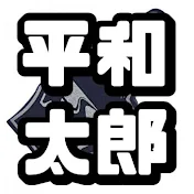 平和太郎