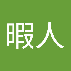 チャンネル暇人