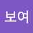 @한보여