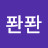 @퐌퐌