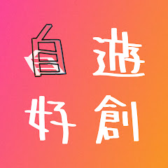 自遊好創アイコン画像