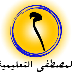 Логотип каналу المصطفى التعليمية أ : محمد الرشيدي