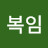 @김복임-g1o