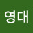 @김영대-w2f