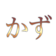社畜ゲーマーかず