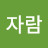 @자람-b3u