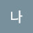 @나는는는