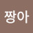 @짱아-j1q
