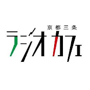 FM79.7MHz京都三条ラジオカフェ