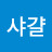 @미친놈샤걀