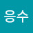 @김응수-w6q