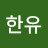 @이한유-d4e