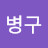 @설병구-n6v