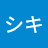 @シキ-i3i