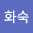 @정화숙-o7x