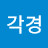 @최각경