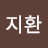 @강지환-s2z