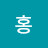 @홍홍순옥-m7j