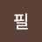 @홍필-y7c