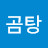 @곰탕두그릇째