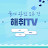 해취TV