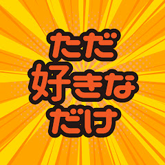 #ただ好きなだけ