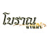 mP0kOt7rEJk-channel-avatar-โบราณ นานมา