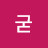 @노굳