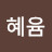 @다온혜윰
