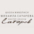 WOmZSLFsPF0-channel-avatar-Школа Живописи Михаила Сатарова