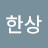 @임한상-y6i