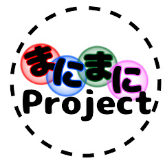 まにまにProject