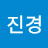 @박진경-j2o
