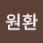 @김원환-g9o