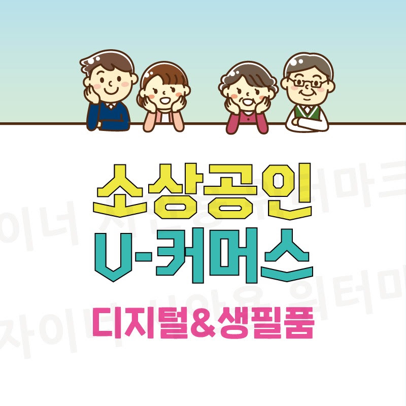 소상공인 V-커머스 디지털&생필품