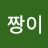 @짱이-o9b