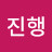 @송진행-y2u