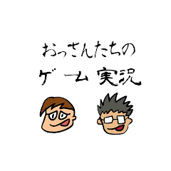 おっさんたちのゲーム実況