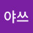 @동야쓰