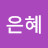 @주은혜-q8t