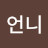 @황언니-y8m