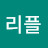 @김리플-x3p
