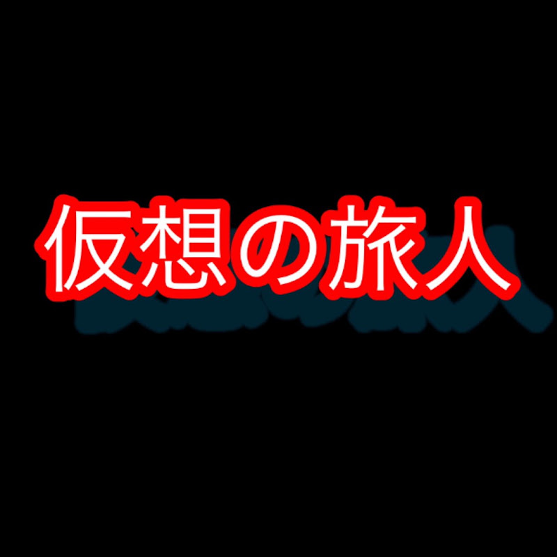 仮想の旅人お金の扉を開く時