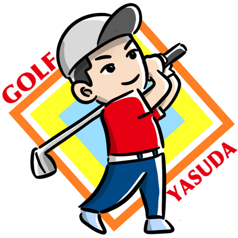 日本一簡単!!安田流ゴルフレッスンのサムネイル