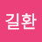 @고길환-e7d