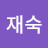 @윤재숙-z6t