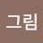 @김그림-q6n