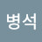 @유병석-k2p